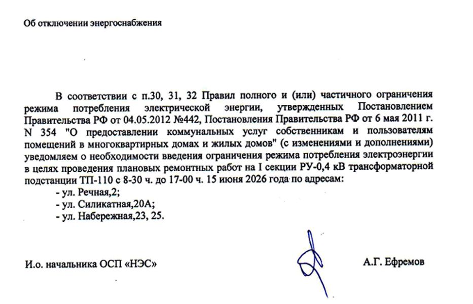 Об отключении энергоснабжения