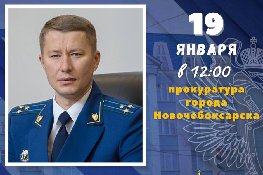 19 января 2024 года в 12:00 прокурор Чувашской Республики Эдуард Гиматов проведет личный прием жителей г.Новочебоксарска