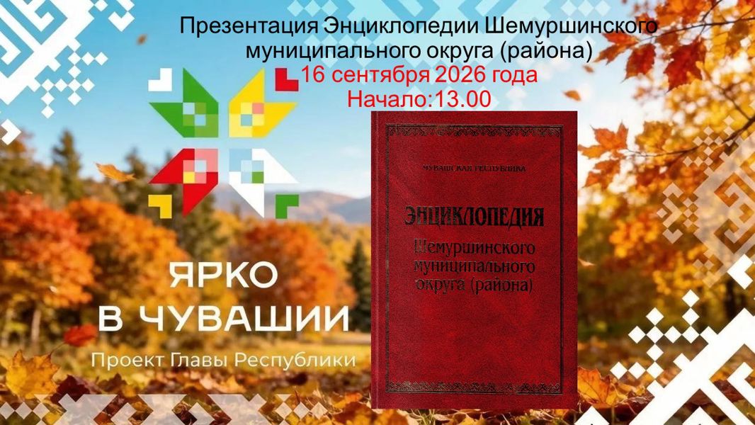 Презентация книги «Энциклопедия Шемуршинского округа. Том 2» состоится 16 сентября