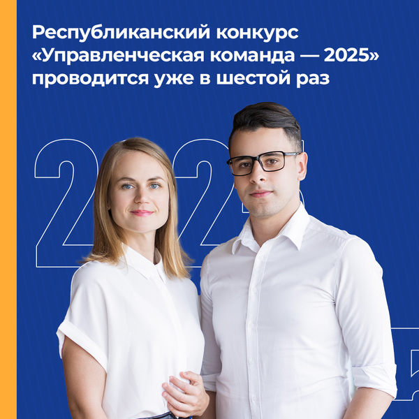 Открытый конкурс управленцев «Управленческая команда» продолжает набор участников