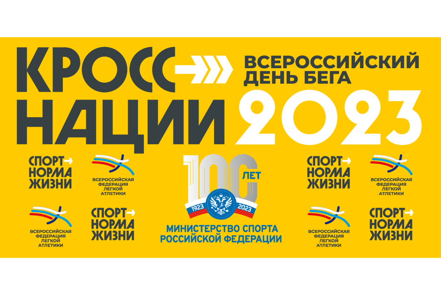 16 сентября в Козловском муниципальном округе пройдет Всероссийский день бега «Кросс Наций»