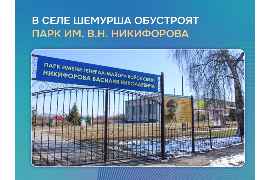 В этом году в Шемурше начнется благоустройство парка им. В.Н. Никифорова.