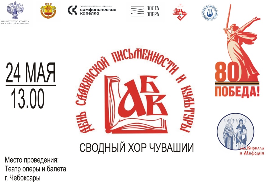 В день славянской письменности и культуры выступит тысячный сводный хор Чувашии