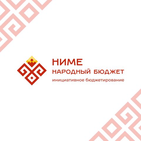 "НИМЕ-народный бюджет" инициативное бюджетирование