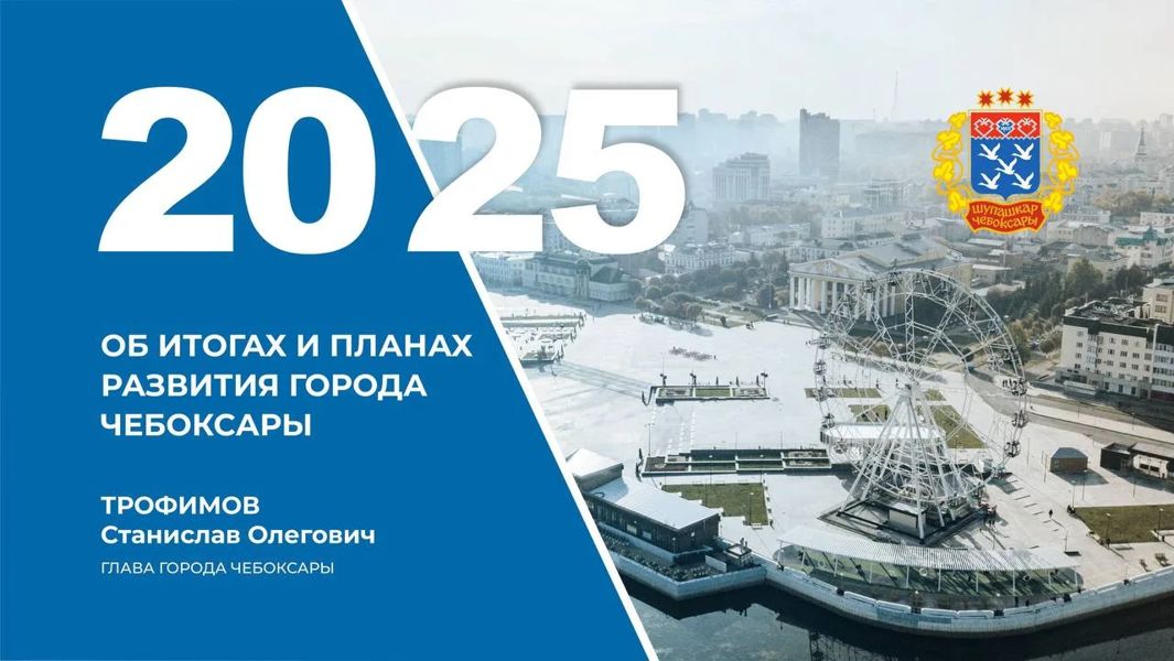 Глава города Станислав Трофимов выступит с докладом о результатах деятельности за прошедший период и планах развития городского хозяйства