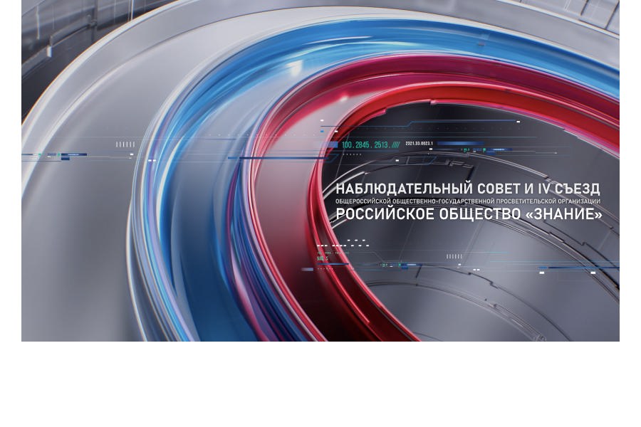 Новые перспективы: участники Наблюдательного совета и IV Съезда Общества «Знание» обсудят развитие организации на ближайшие годы