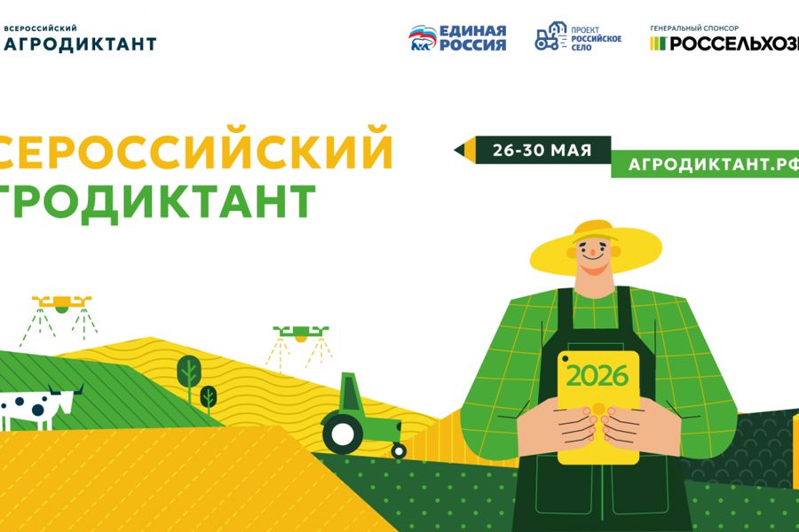 Второй Всероссийский агродиктант стартует 26 мая