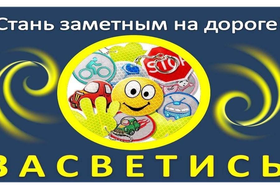 В Чувашской Республике проходит Всероссийская акция «Засветись».