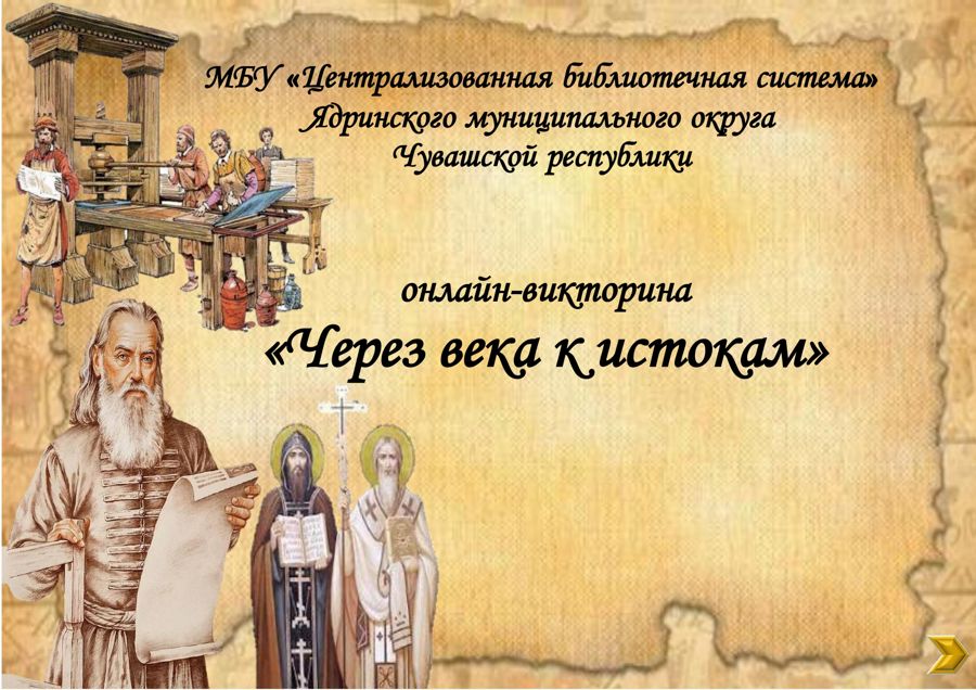 «Через века к истокам»
