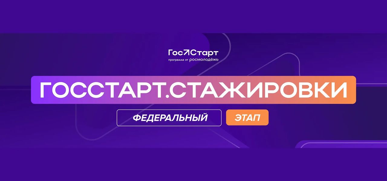 Продолжается прием заявок на федеральный этап направления «ГосСтарт.Стажировки»