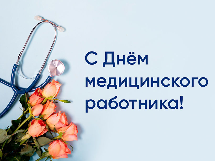 Глава Порецкого муниципального округа Евгений Лебедев поздравляет с Днем медицинского работника