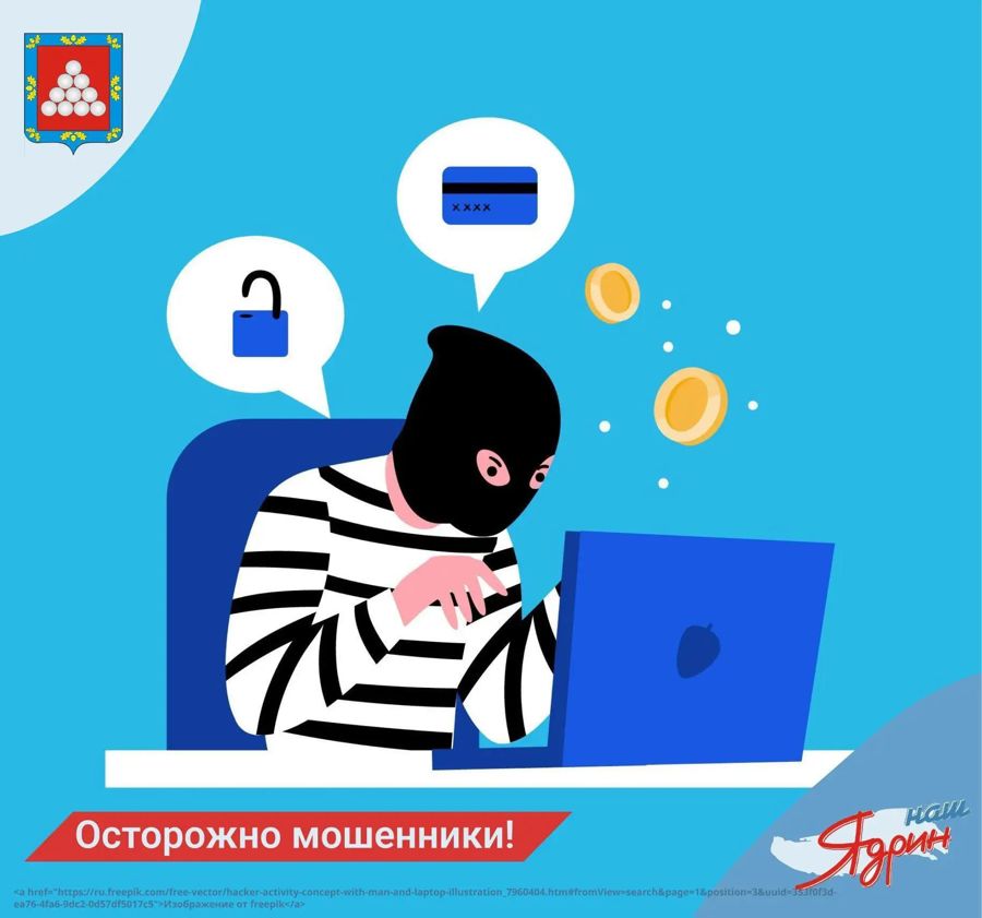 Уважаемые жители Ядринского муниципального округа! Будьте бдительны!