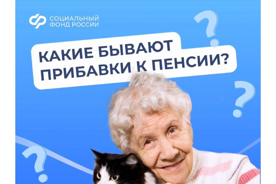 Соцфонд назначает гражданам надбавки к пенсии в зависимости от места жительства, возраста или профессионального стажа