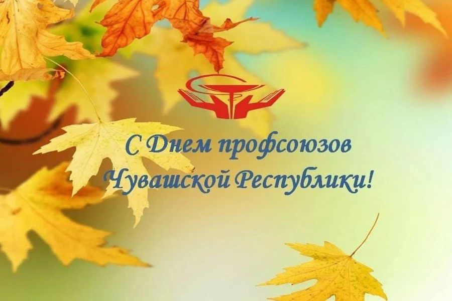 Глава Яльчикского округа Леонард Левый поздравляет с Днем профсоюзов Чувашии