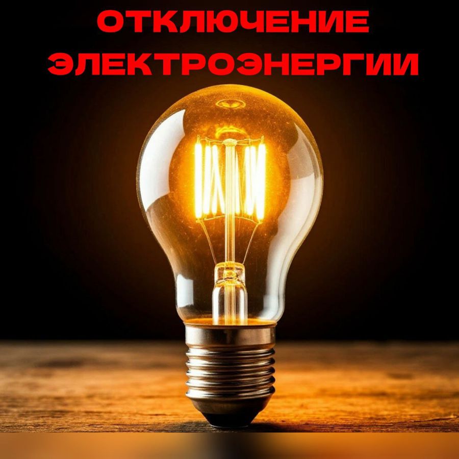 Внимание! Отключение электроэнергии