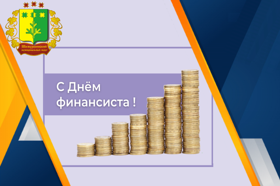 Поздравление главы Шемуршинского муниципального округа А.В. Чамеева  с Днем финансиста