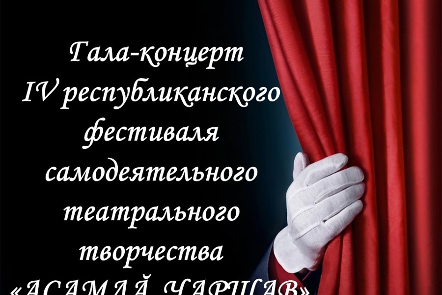 Приглашаем всех любителей театра на гала-концерт IV Республиканского фестиваля самодеятельного театрального творчества «Асамлă чаршав»