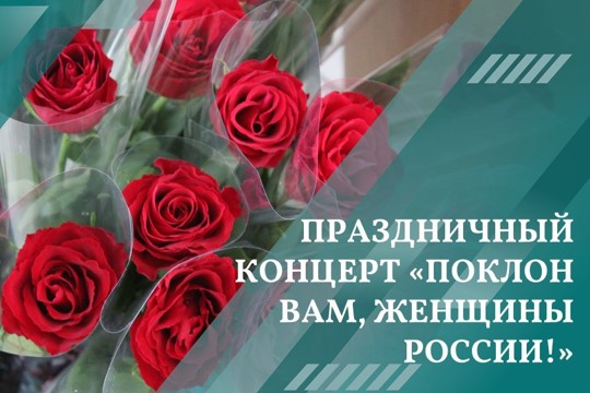 Праздничный концерт «Поклон Вам, женщины России!»
