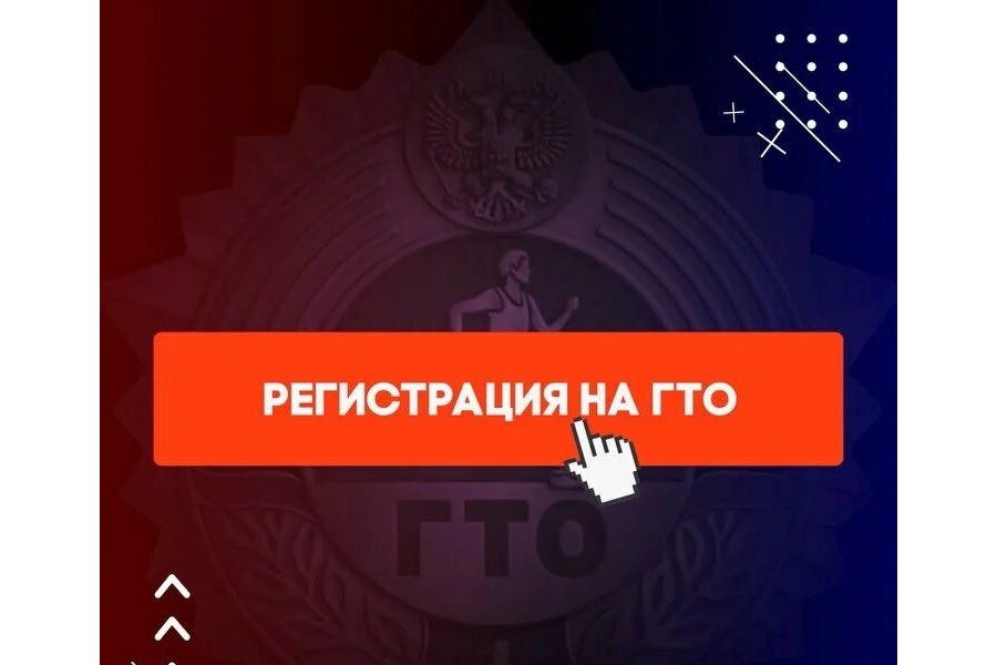 Правила регистрации на Всероссийском портале gto.ru