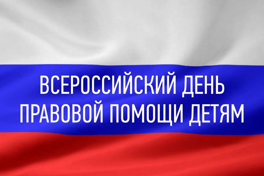 20 ноября 2023 года в Чувашии проводится День правовой помощи детям