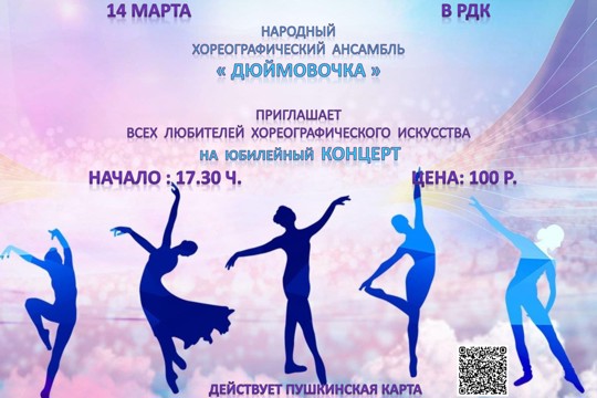 14 марта состоится концерт к 35-летию ансамбля «Дюймовочка»