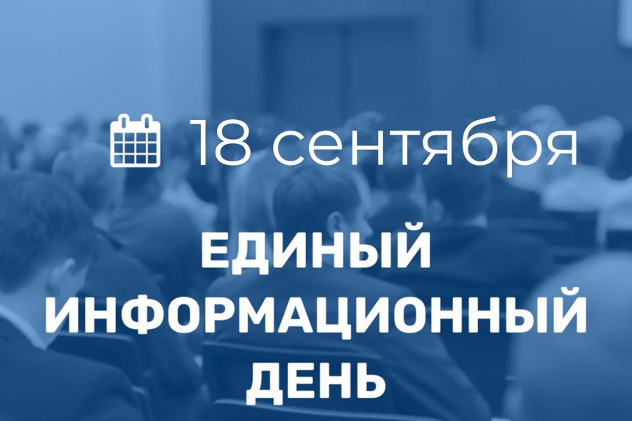 18 сентября в Порецком муниципальном округе пройдет Единый информационный день