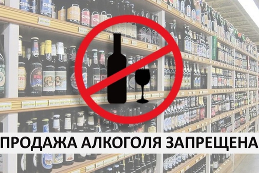 Запрет на продажу алкоголя в день «Последнего звонка» - 24 мая