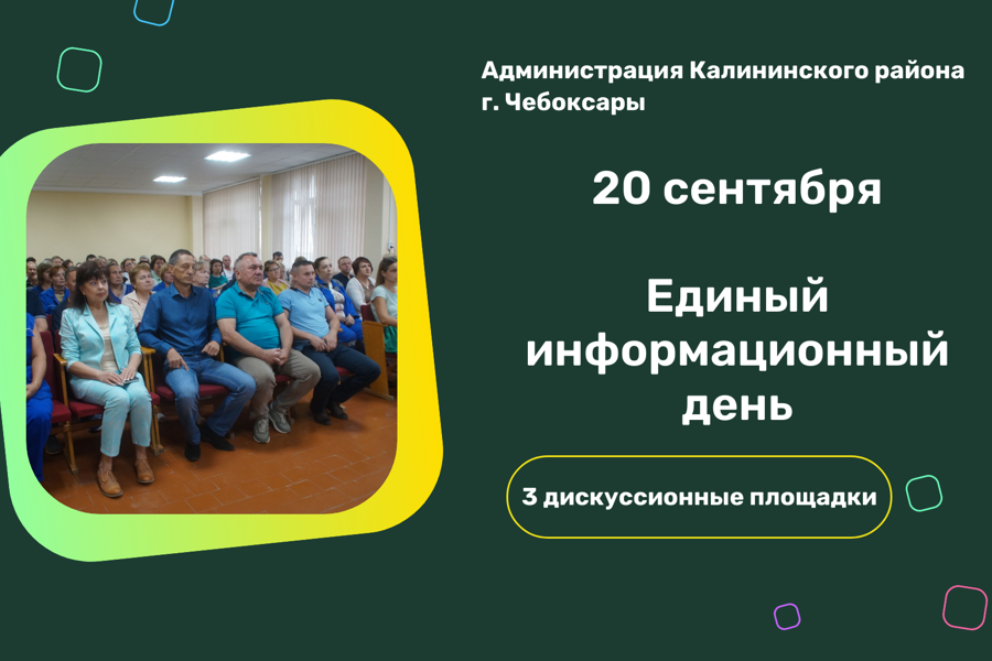 20 сентября в Калининском районе г. Чебоксары пройдёт Единый информационный день