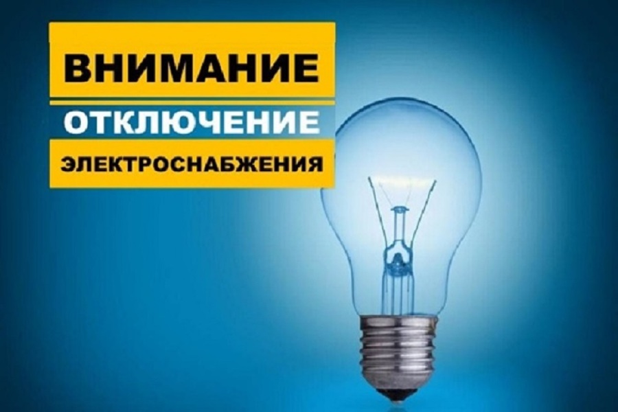 Об отключении электроэнергии 23.11.2023 г. с 10:00 до 16:00