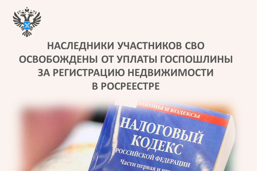 Наследники участников СВО освобождены от уплаты государственной пошлины за регистрацию права собственности на недвижимость.