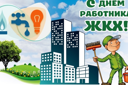 Уважаемые работники жилищно-коммунального хозяйства!