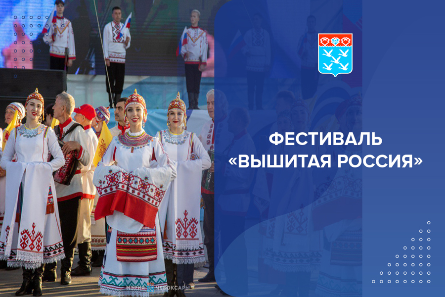 Фестиваль «Вышитая Россия»