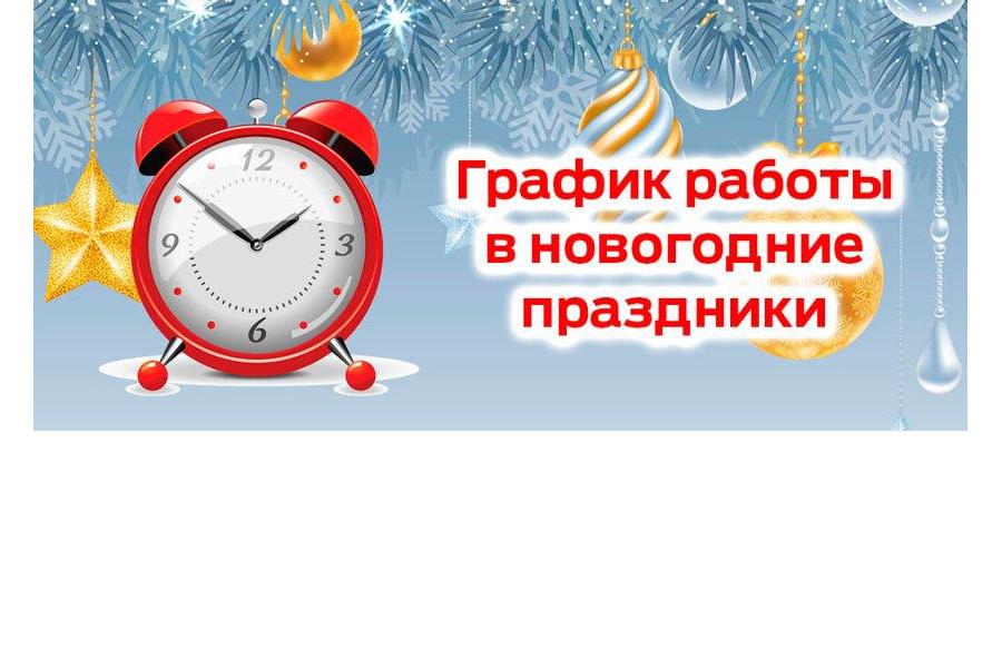 График работы организаций и служб Порецкого муниципального округа в новогодние праздники