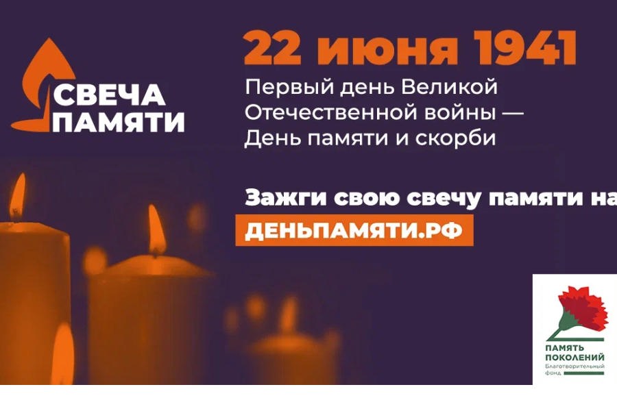 Зажгите свою виртуальную «Свечу памяти» до 22 июня!