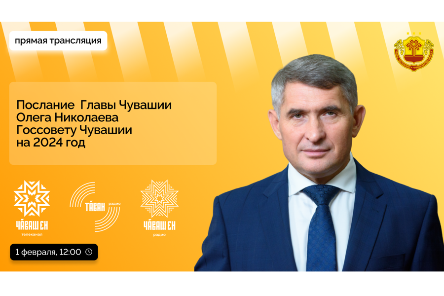 Глава Чувашии Олег Николаев обратится с ежегодным Посланием к Госсовету республики