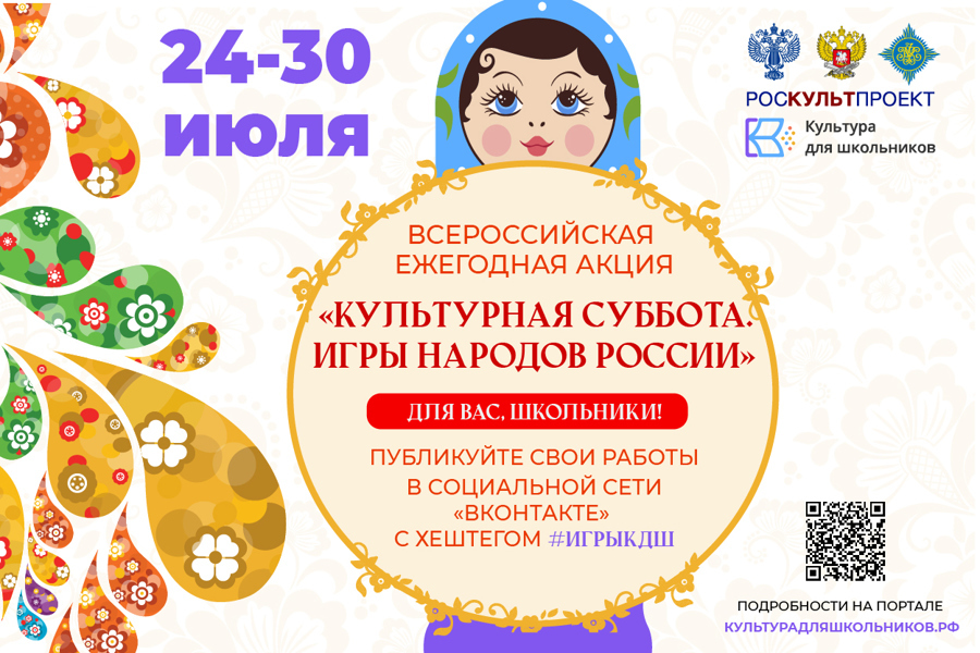 В рамках проекта «Культура для школьников» стартует ежегодная акция «Культурная суббота. Игры народов России»