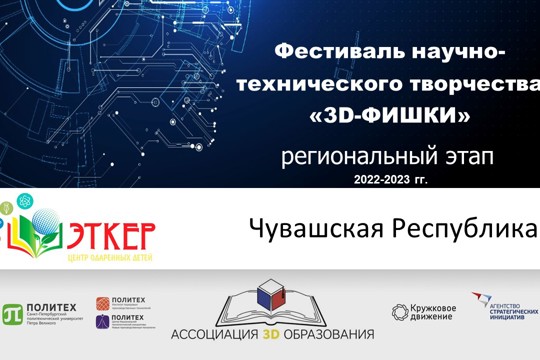 Региональный отборочный этап Фестиваля научно-технического творчества «3D-ФИШКИ»