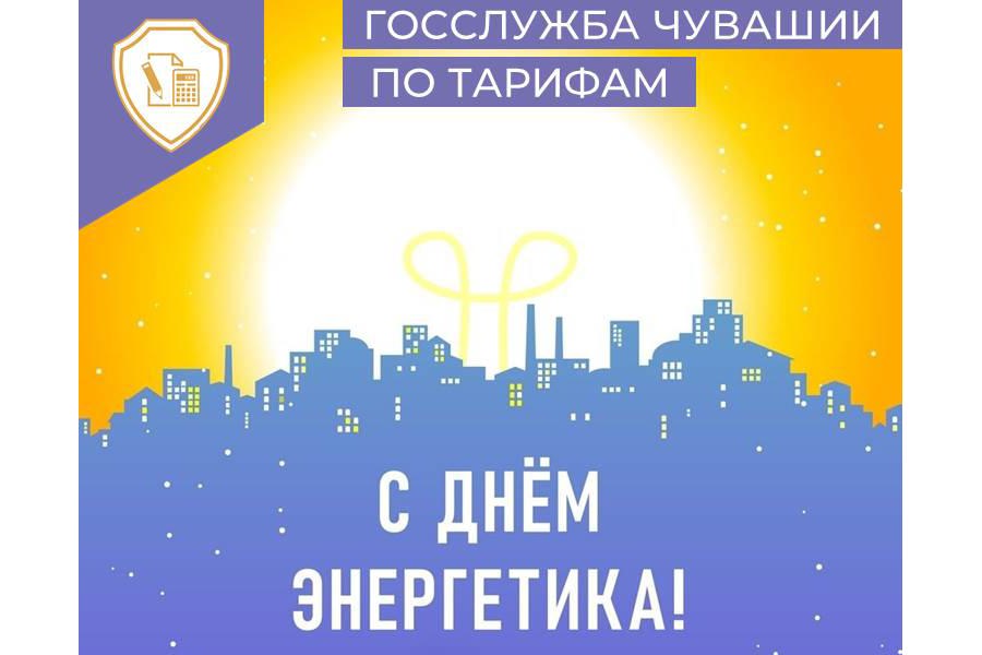 Уважаемые работники, специалисты и ветераны энергетической отрасли!