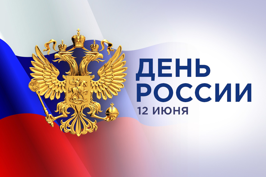 Поздравление главы Ибресинского муниципального округа Игоря Семёнова с Днем России!