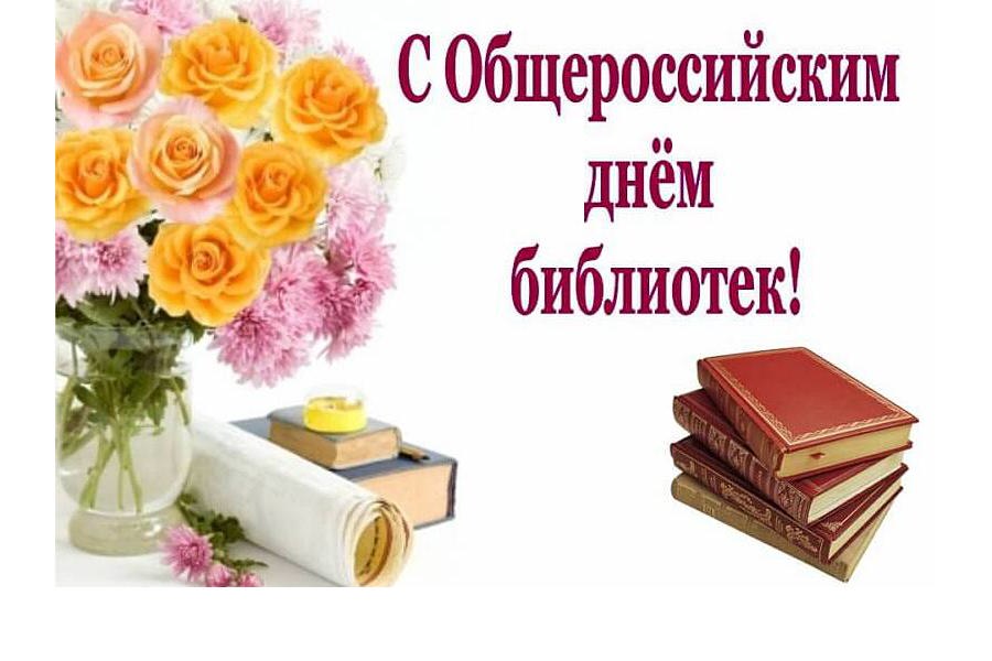 Глава Порецкого муниципального округа Евгений Лебедев поздравляет с Общероссийским днем библиотек