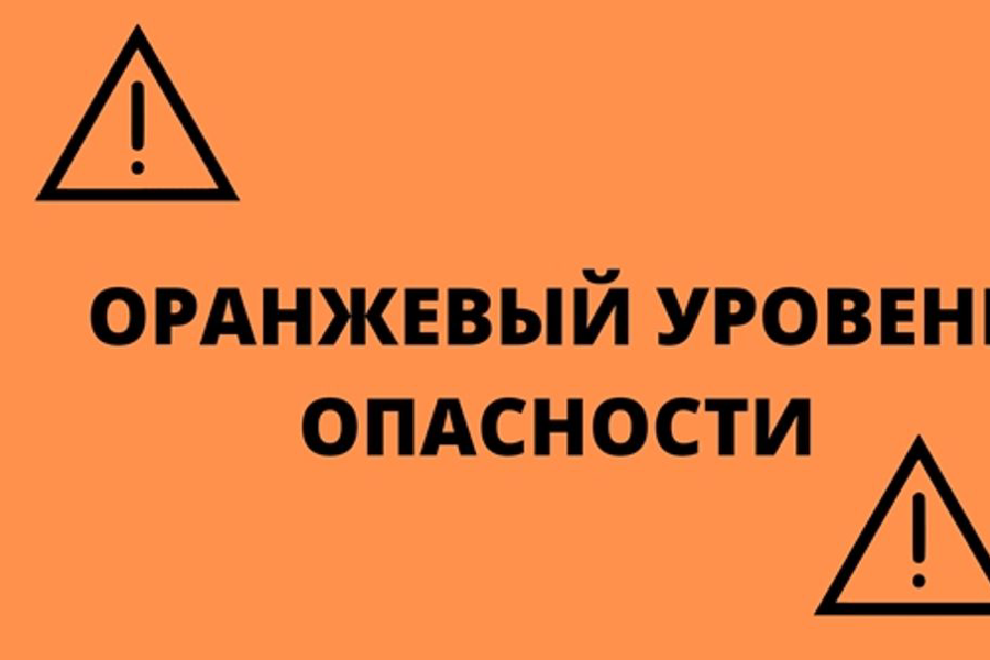 Внимание! Оранжевый уровень опасности!