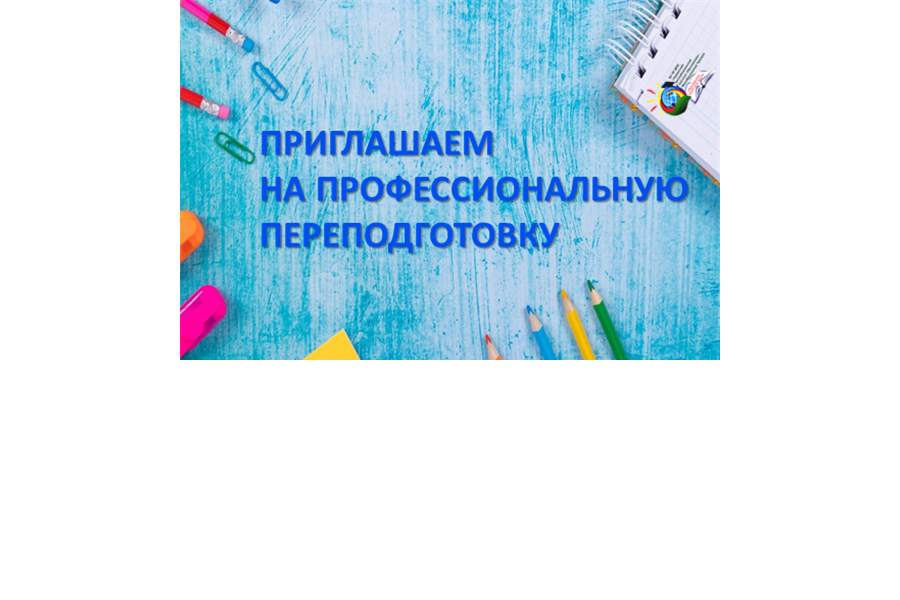 Продолжается прием онлайн-заявок на профессиональную переподготовку