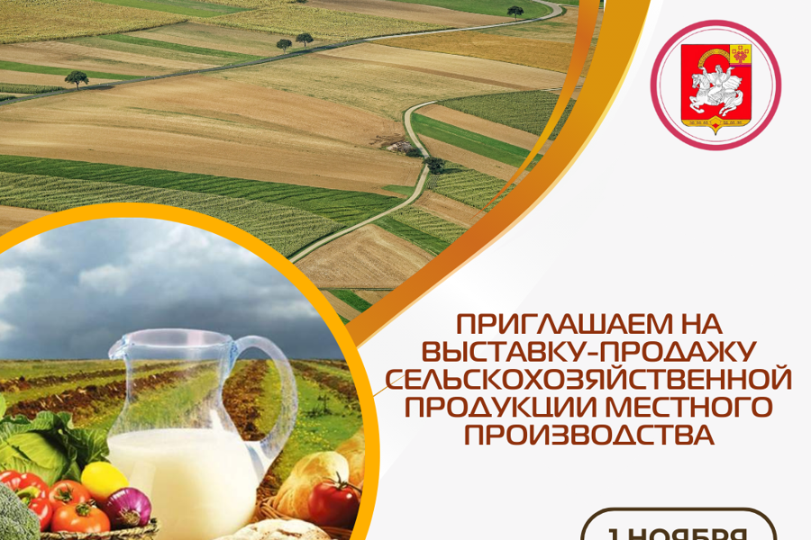 Приглашаем на выставку-продажу сельскохозяйственной продукции местного производства!