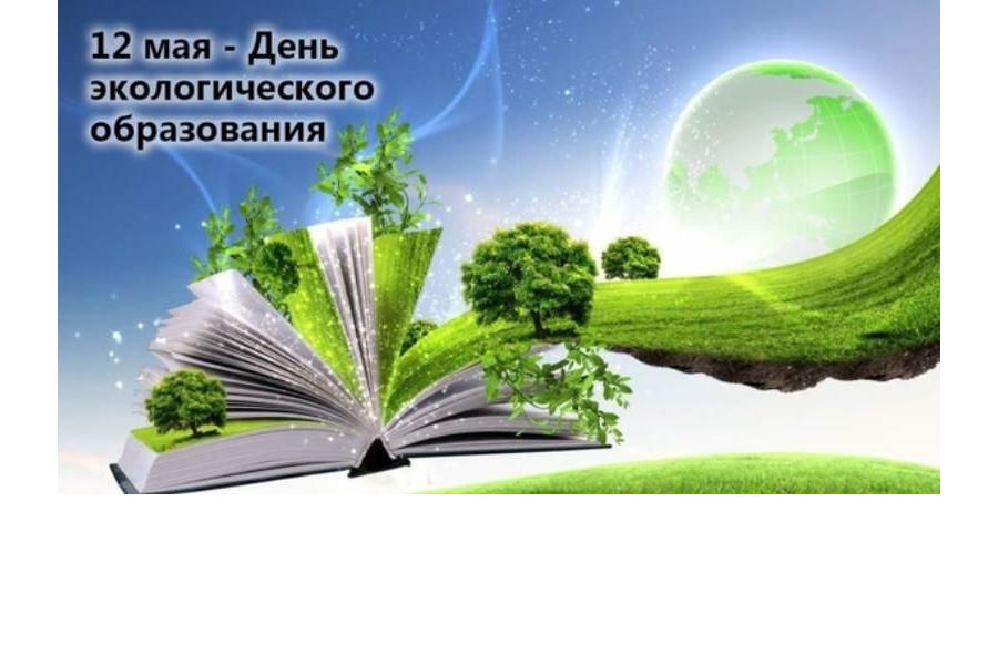 12 мая отмечается День экологических знаний