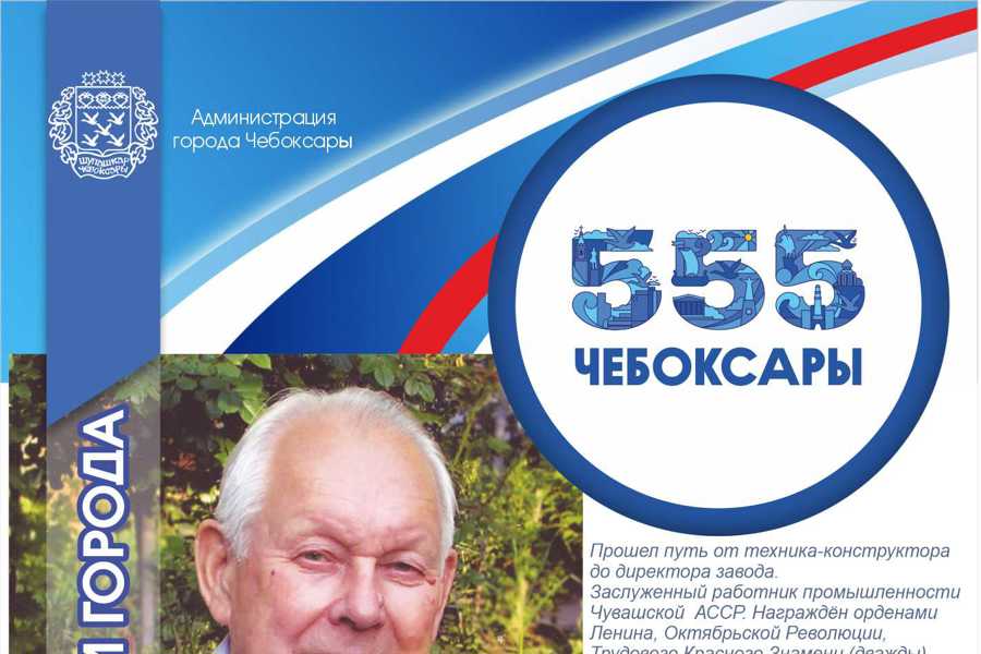 Навстречу 555-летию г.Чебоксары: проект «Созидатели»