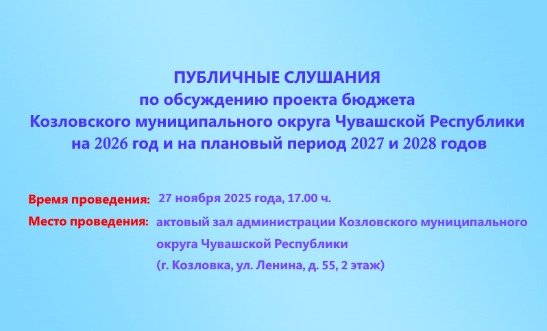 27 ноября 2025 года - публичные слушания по обсуждению проекта бюджета Козловского муниципального округа Чувашской Республики на 2026 год и на плановый период 2027 и 2028 годов