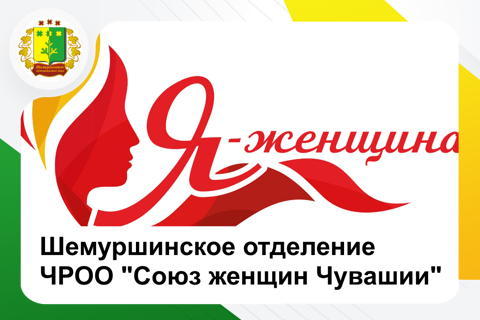 Шемуршинское районное отделения  ЧРОО "Союз Женщин Чувашии"