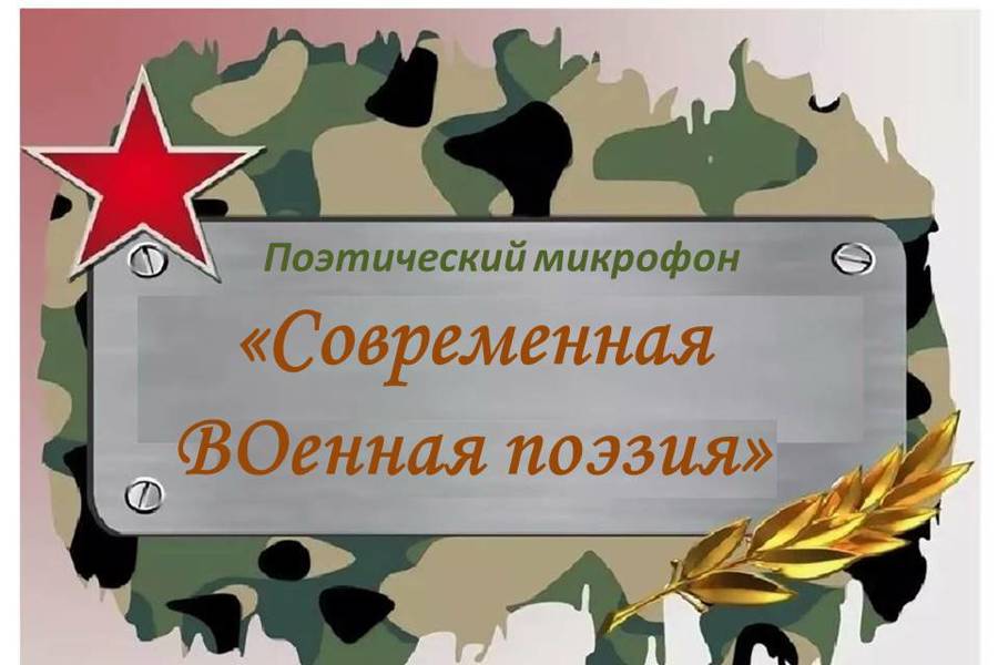 Национальная библиотека приглашает на поэтический микрофон «Современная ВОенная поэзия»