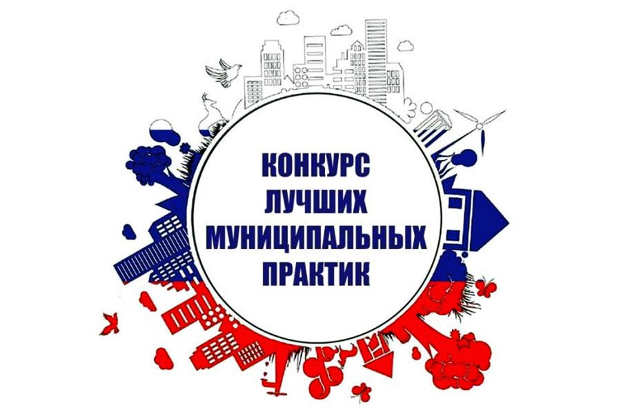 Продолжается прием заявок на региональный этап Всероссийского конкурса «Лучшая муниципальная практика»