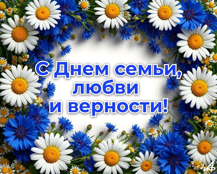 Игорь Семёнов поздравляет с Днём семьи, любви и верности